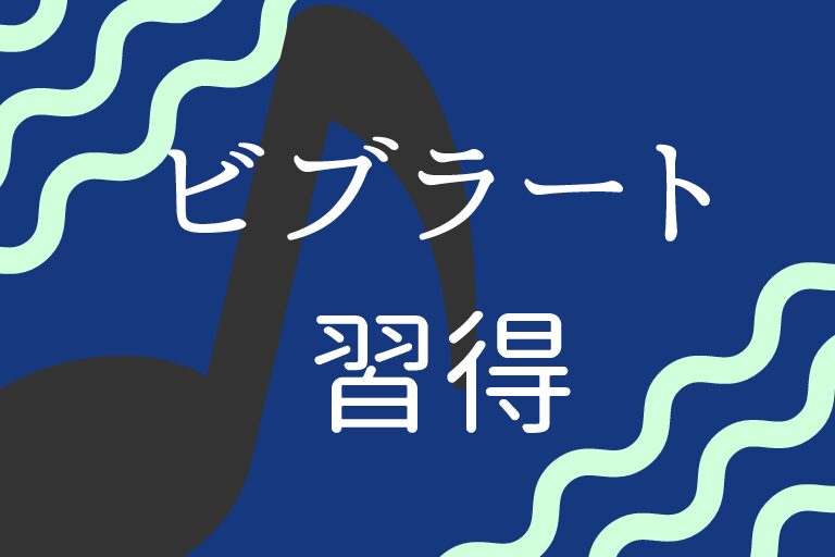 【カラオケで活躍】ボイトレでめざすビブラートマスター
